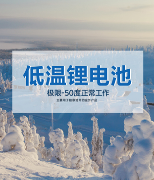 【高海拔無人氣象站】戶外-50度低溫鋰電池應用